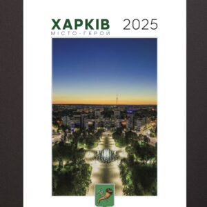 КАЛЕНДАР ХАРКІВ 2025